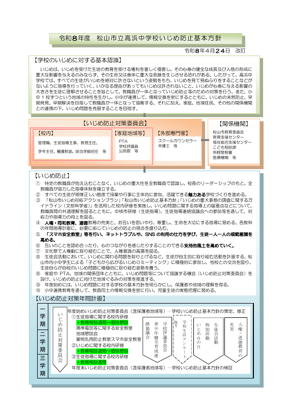 HP用R８「高浜中学校いじめ防止基本方針」 .pdfの1ページ目のサムネイル